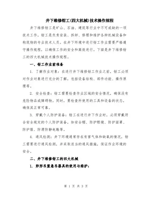 井下维修钳工(四大机械)技术操作规程