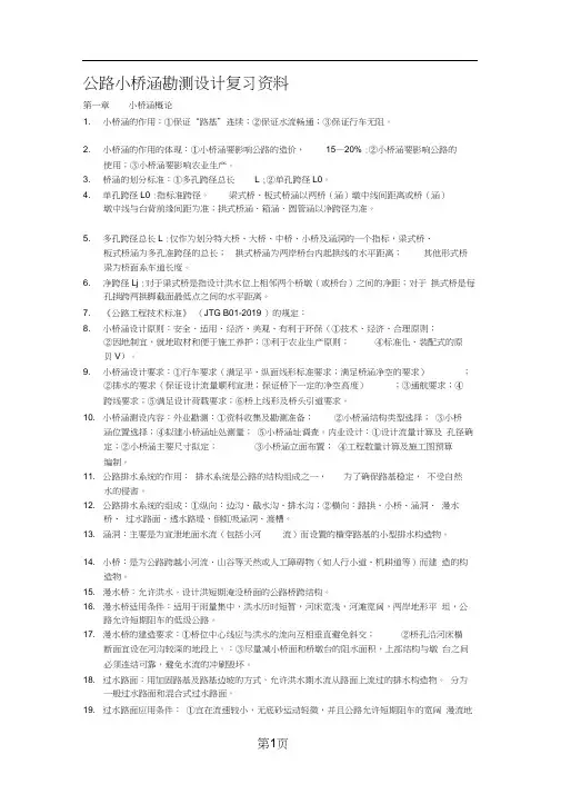 《公路小桥涵勘测设计》复习资料[终稿]