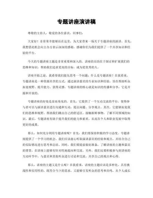 专题讲座演讲稿