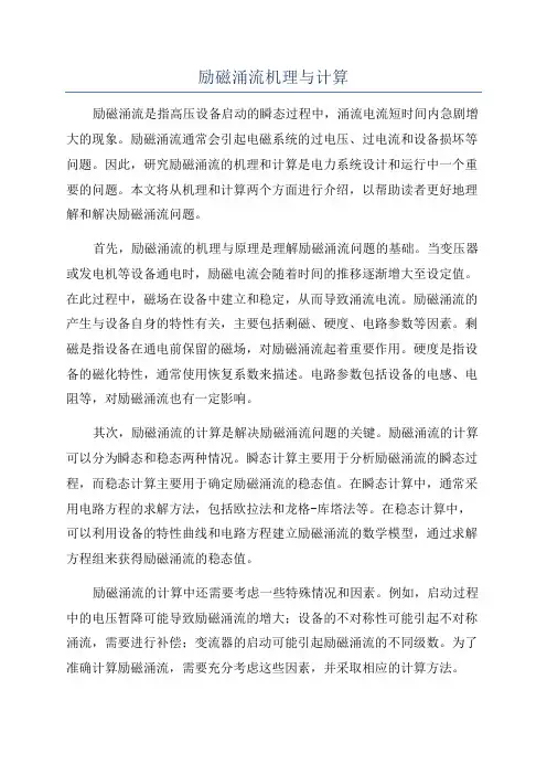 励磁涌流机理与计算