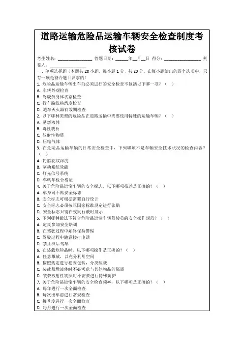 道路运输危险品运输车辆安全检查制度考核试卷