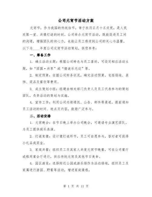 公司元宵节活动方案(6篇)