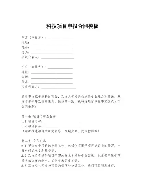 科技项目申报合同模板