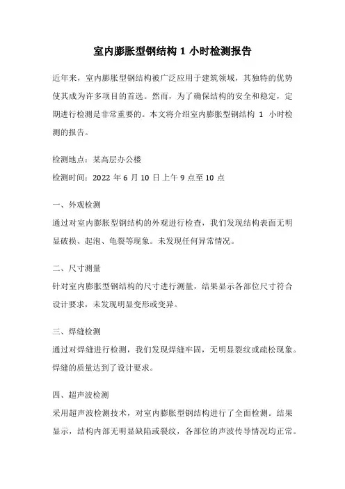 室内膨胀型钢结构1小时检测报告