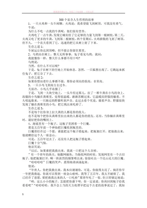 300个富含人生哲理的故事