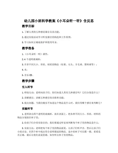 幼儿园小班科学教案《小耳朵听一听》含反思