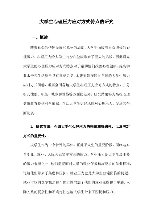 大学生心理压力应对方式特点的研究