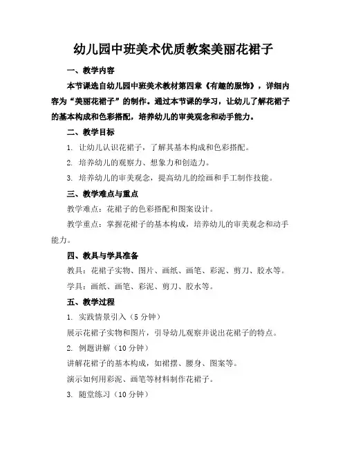 幼儿园中班美术优质教案美丽花裙子