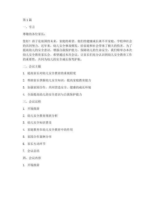 幼儿安全教育家长会主题(3篇)