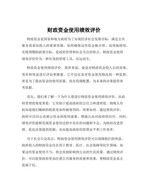 财政资金使用绩效评价
