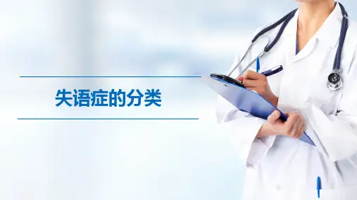 失语症分类(康复评定技术课件)
