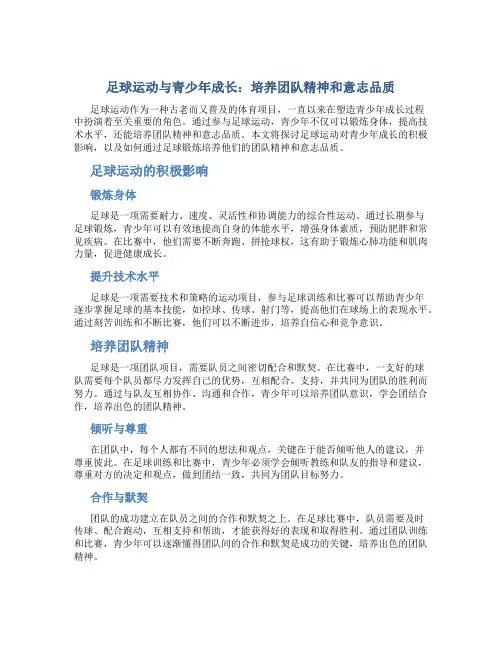 1足球运动与青少年成长：培养团队精神和意志品质