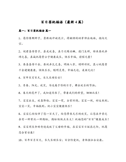 百日宴祝福语(最新4篇)