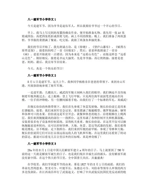 2020八一建军节小学作文精选5篇