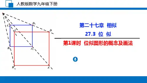 (精品课件)人教版九年级数学下册27.3第1课时位似图形的概念及画法