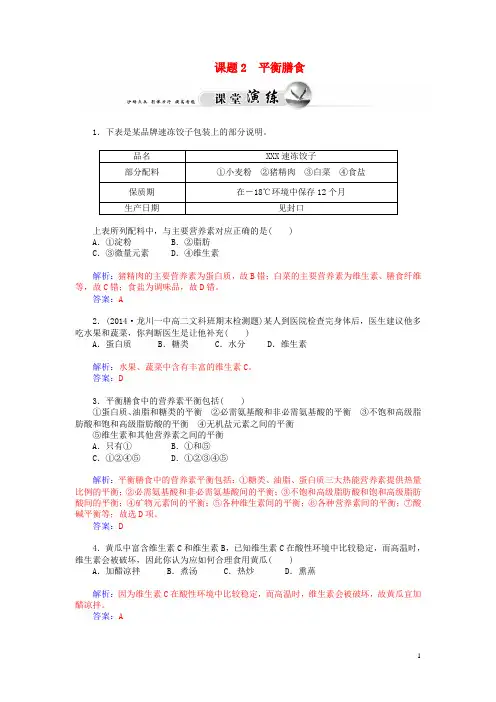 高中化学 第2章 课题2 平衡膳食课堂演练 鲁科版选修1