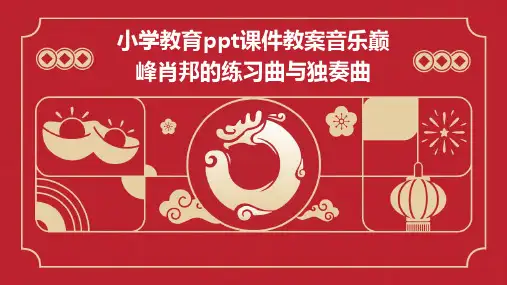 小学教育ppt课件教案音乐巅峰肖邦的练习曲与独奏曲