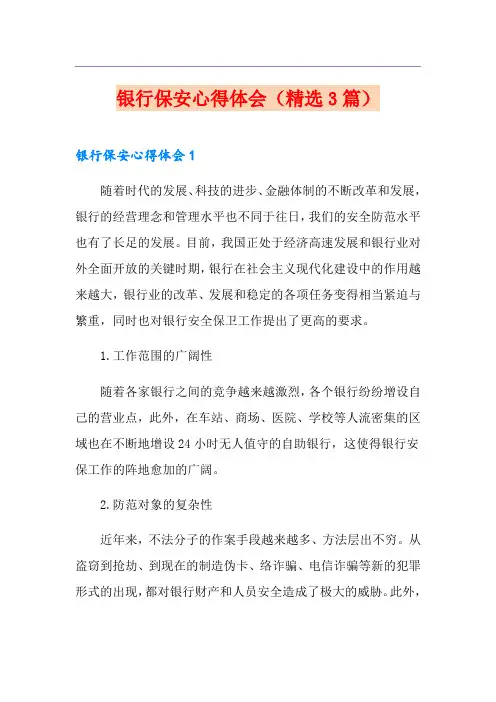 银行保安心得体会(精选3篇)