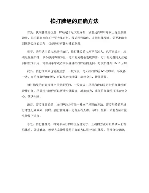 拍打脾经的正确方法
