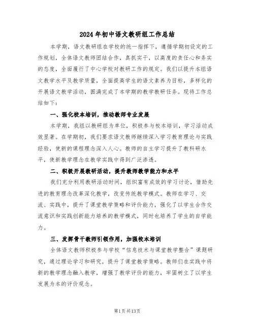 2024年初中语文教研组工作总结（六篇）