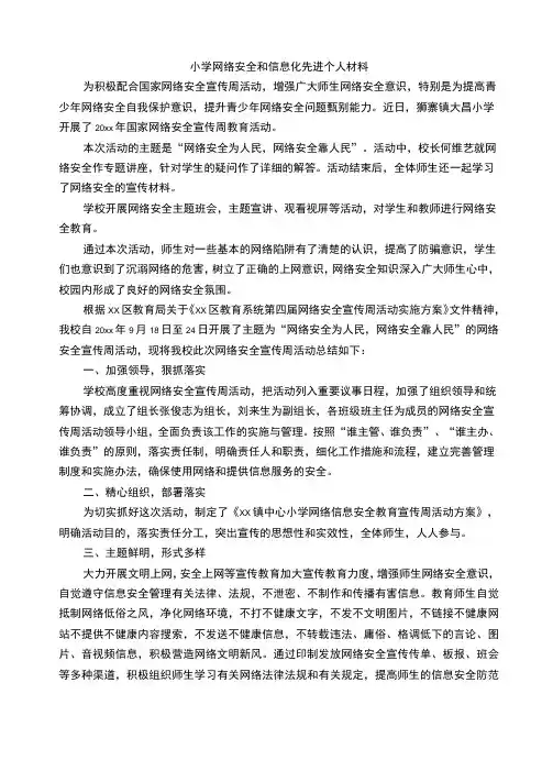 小学网络安全和信息化先进个人材料