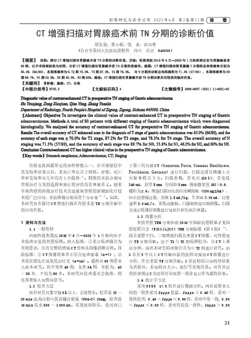 CT增强扫描对胃腺癌术前TN分期的诊断价值