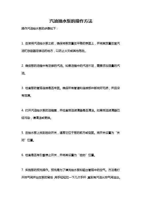 汽油抽水泵的操作方法