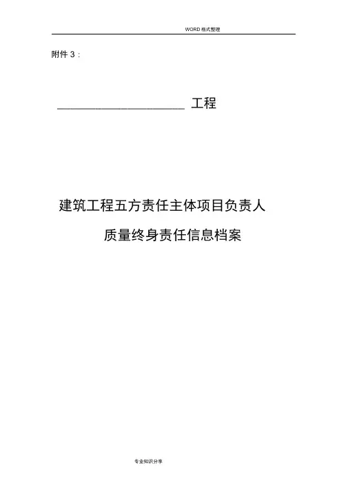 建筑工程五方责任主体项目负责人质量终身责任信息档案[两书]