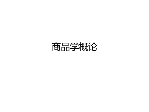 商品学课件精讲