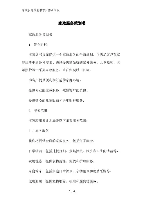 家政服务策划书简版范文
