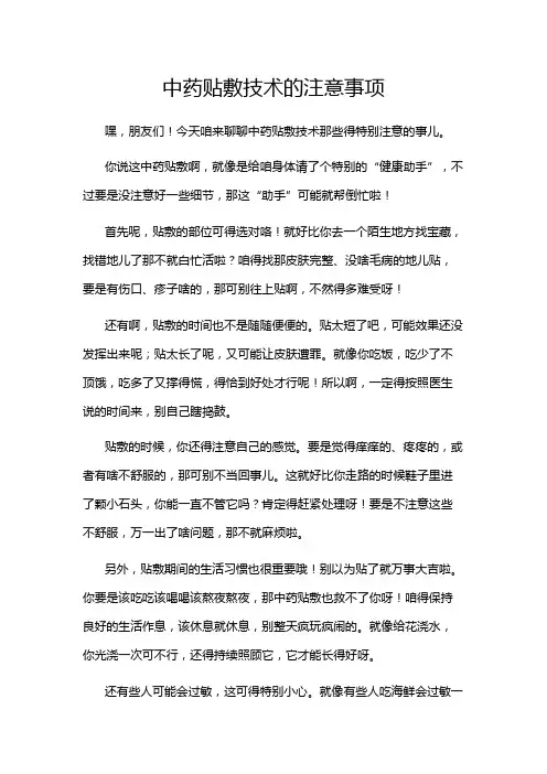 中药贴敷技术的注意事项