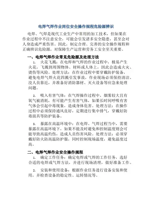 电焊气焊作业岗位安全操作规程危险源辨识 