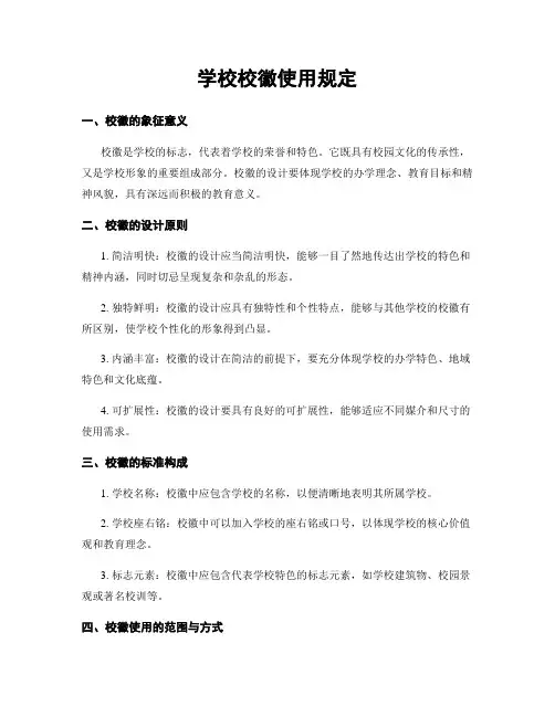 学校校徽使用规定