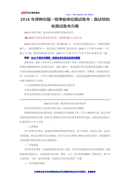 2016年郑州市属一批事业单位面试备考：面试结构化面试备考方略