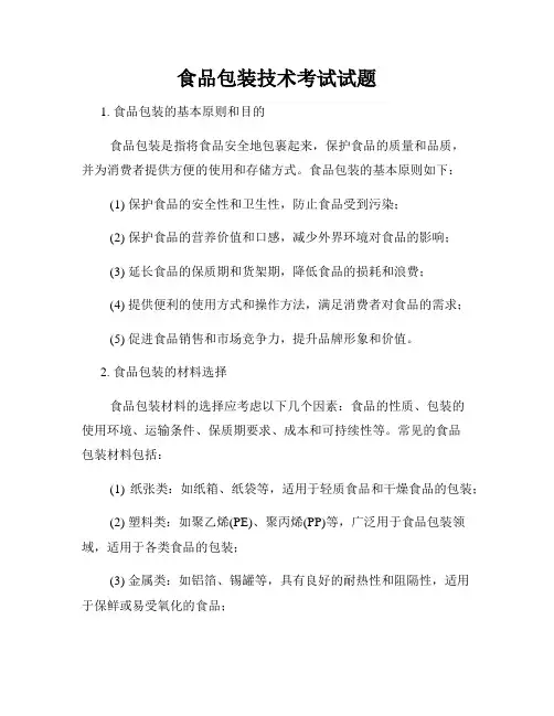 食品包装技术考试试题