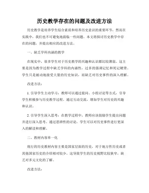 历史教学存在的问题及改进方法