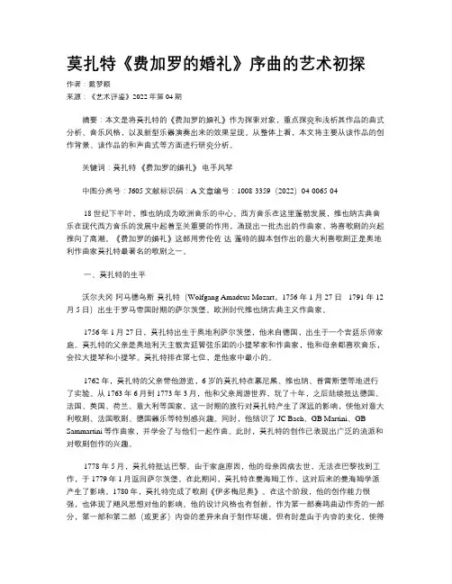 莫扎特《费加罗的婚礼》序曲的艺术初探