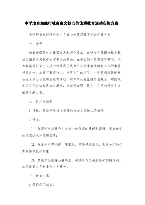 中学培育和践行社会主义核心价值观教育活动实施方案_