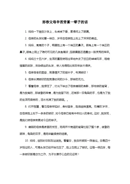 形容父母辛苦劳累一辈子的话