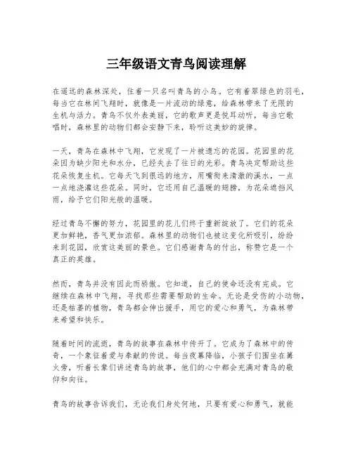 三年级语文青鸟阅读理解