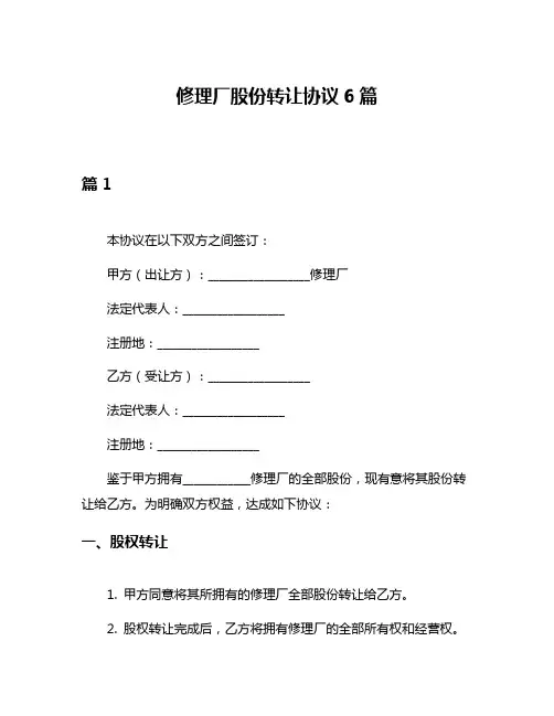 修理厂股份转让协议6篇