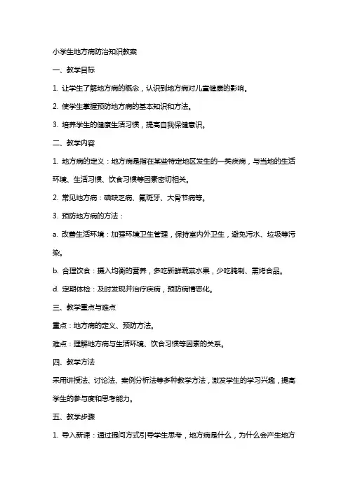 小学生地方病防治知识教案