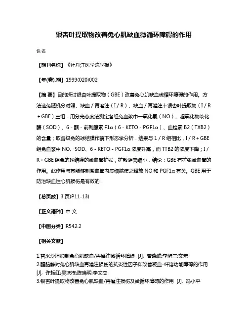 银杏叶提取物改善兔心肌缺血微循环障碍的作用