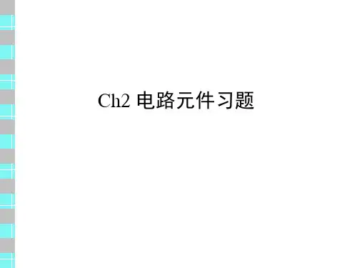 电路理论(四川大学)第二章习题答案..