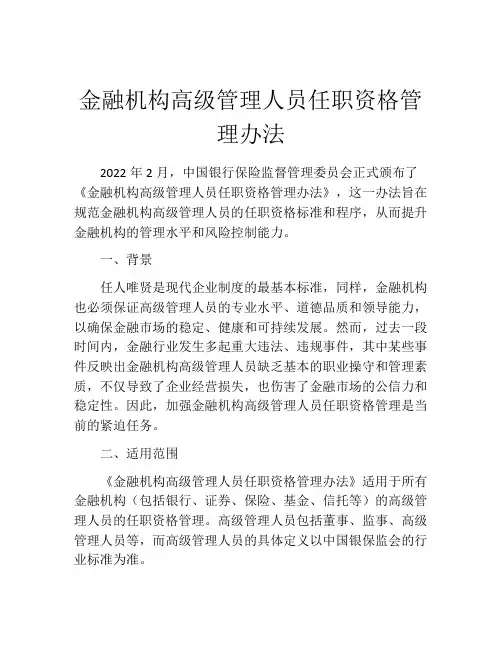 金融机构高级管理人员任职资格管理办法