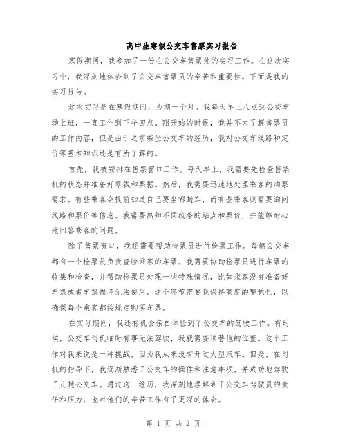高中生寒假公交车售票实习报告