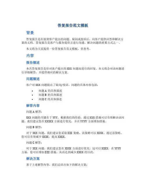 答复报告范文模板