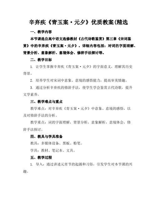 辛弃疾《青玉案·元夕》优质教案(精选