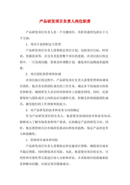 产品研发项目负责人岗位职责