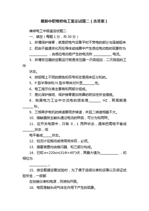 最新中职维修电工鉴定试题二（含答案）